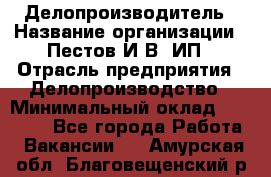 Делопроизводитель › Название организации ­ Пестов И.В, ИП › Отрасль предприятия ­ Делопроизводство › Минимальный оклад ­ 26 000 - Все города Работа » Вакансии   . Амурская обл.,Благовещенский р-н